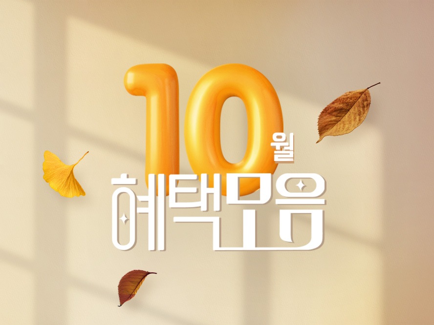 10월의 혜택 모음